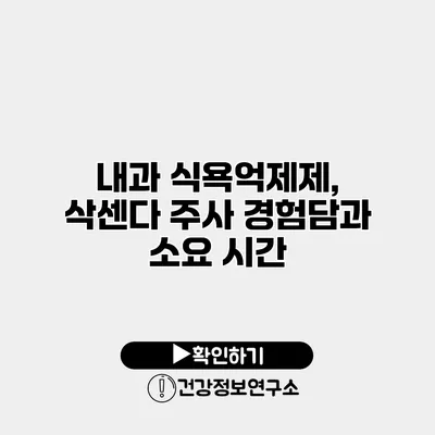 내과 식욕억제제, 삭센다 주사 경험담과 소요 시간