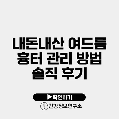 내돈내산 여드름 흉터 관리 방법 솔직 후기