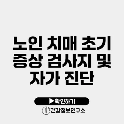 노인 치매 초기 증상 검사지 및 자가 진단