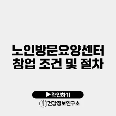 노인방문요양센터 창업 조건 및 절차