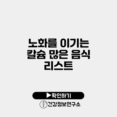 노화를 이기는 칼슘 많은 음식 리스트