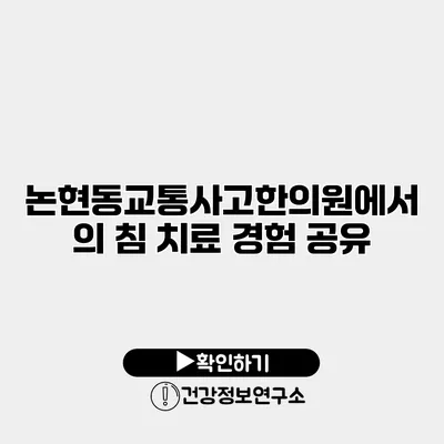 논현동교통사고한의원에서의 침 치료 경험 공유