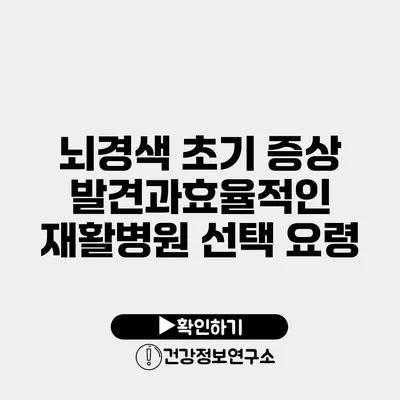 뇌경색 초기 증상 발견과효율적인 재활병원 선택 요령