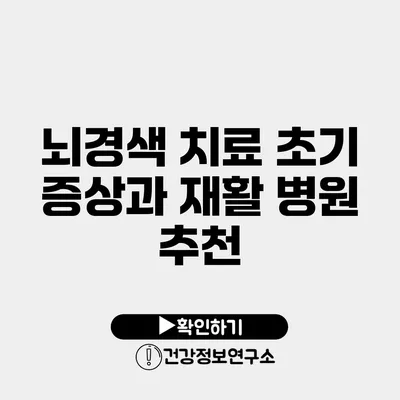 뇌경색 치료 초기 증상과 재활 병원 추천