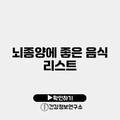뇌종양에 좋은 음식 리스트
