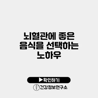 뇌혈관에 좋은 음식을 선택하는 노하우