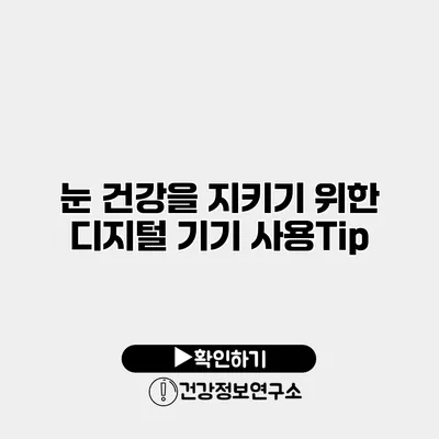 눈 건강을 지키기 위한 디지털 기기 사용Tip