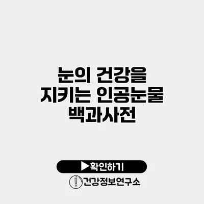 눈의 건강을 지키는 인공눈물 백과사전