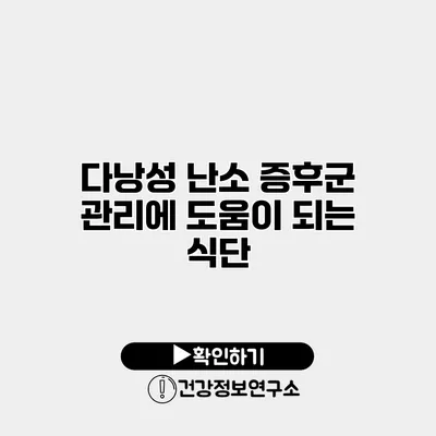 다낭성 난소 증후군 관리에 도움이 되는 식단