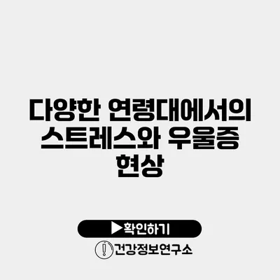 다양한 연령대에서의 스트레스와 우울증 현상