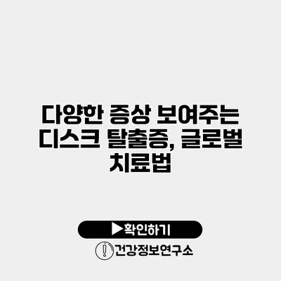 다양한 증상 보여주는 디스크 탈출증, 글로벌 치료법