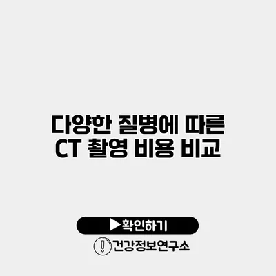 다양한 질병에 따른 CT 촬영 비용 비교
