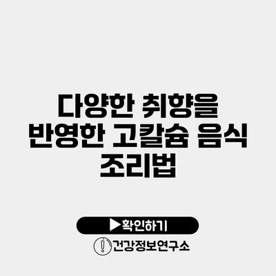 다양한 취향을 반영한 고칼슘 음식 조리법