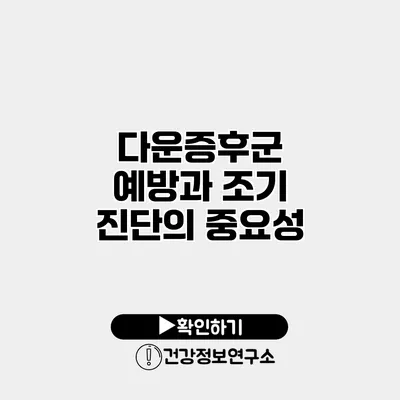 다운증후군 예방과 조기 진단의 중요성