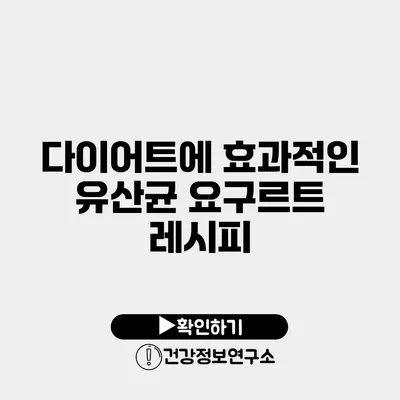 다이어트에 효과적인 유산균 요구르트 레시피