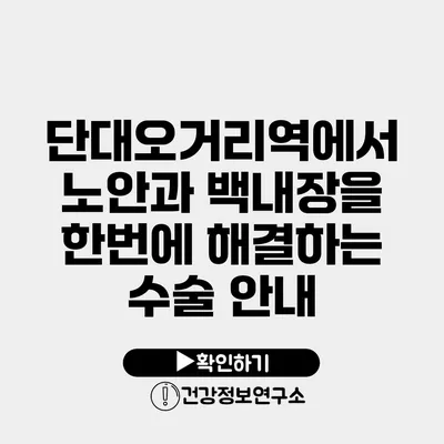 단대오거리역에서 노안과 백내장을 한번에 해결하는 수술 안내