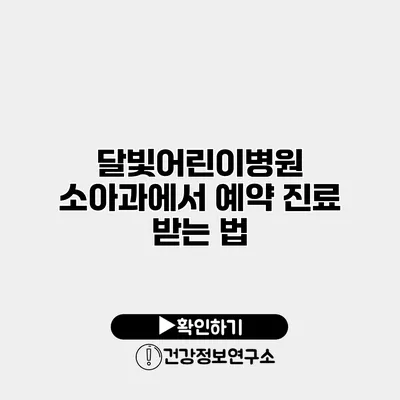 달빛어린이병원 소아과에서 예약 진료 받는 법