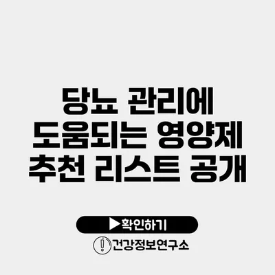 당뇨 관리에 도움되는 영양제 추천 리스트 공개