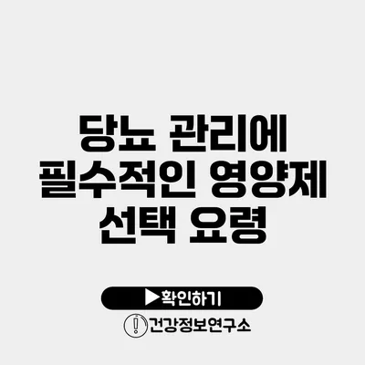 당뇨 관리에 필수적인 영양제 선택 요령