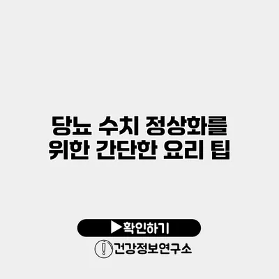 당뇨 수치 정상화를 위한 간단한 요리 팁