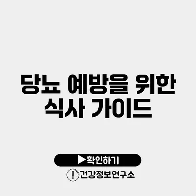 당뇨 예방을 위한 식사 가이드