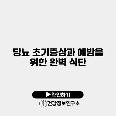 당뇨 초기증상과 예방을 위한 완벽 식단