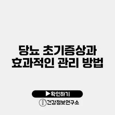 당뇨 초기증상과 효과적인 관리 방법