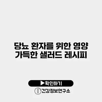 당뇨 환자를 위한 영양 가득한 샐러드 레시피