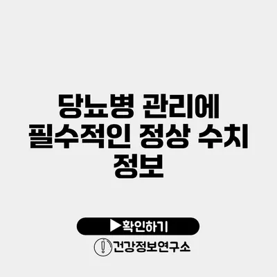 당뇨병 관리에 필수적인 정상 수치 정보