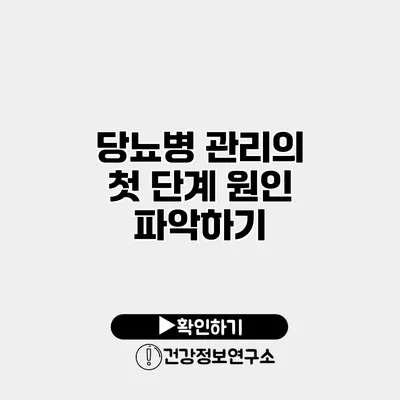 당뇨병 관리의 첫 단계 원인 파악하기