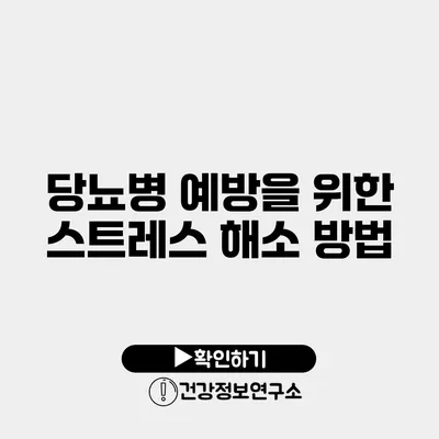 당뇨병 예방을 위한 스트레스 해소 방법