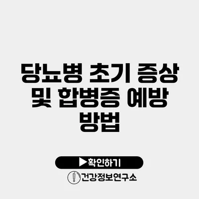 당뇨병 초기 증상 및 합병증 예방 방법