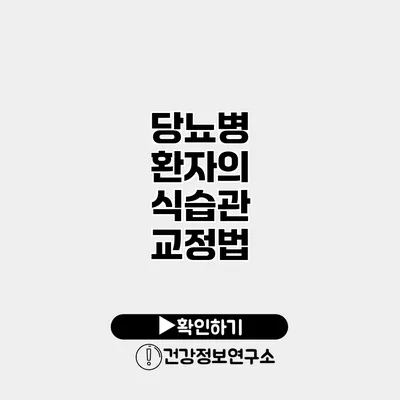 당뇨병 환자의 식습관 교정법