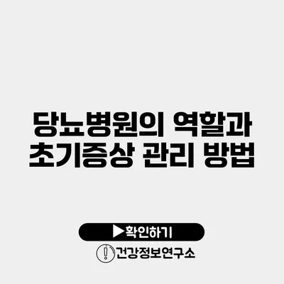 당뇨병원의 역할과 초기증상 관리 방법