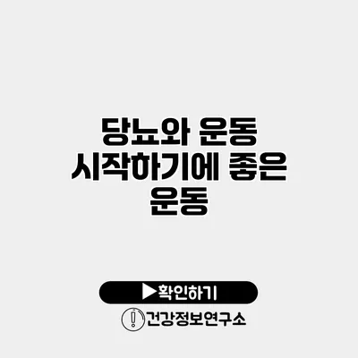 당뇨와 운동 시작하기에 좋은 운동