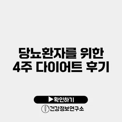 당뇨환자를 위한 4주 다이어트 후기