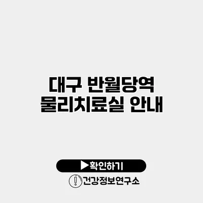 대구 반월당역 물리치료실 안내