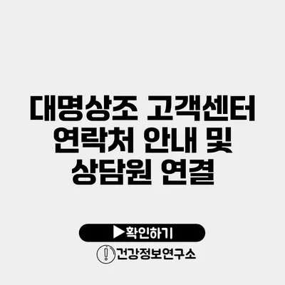 대명상조 고객센터 연락처 안내 및 상담원 연결