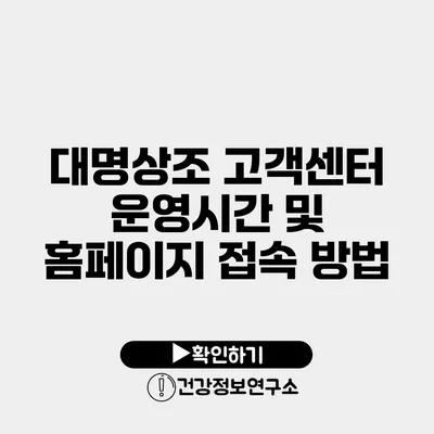 대명상조 고객센터 운영시간 및 홈페이지 접속 방법