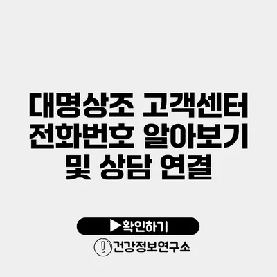 대명상조 고객센터 전화번호 알아보기 및 상담 연결