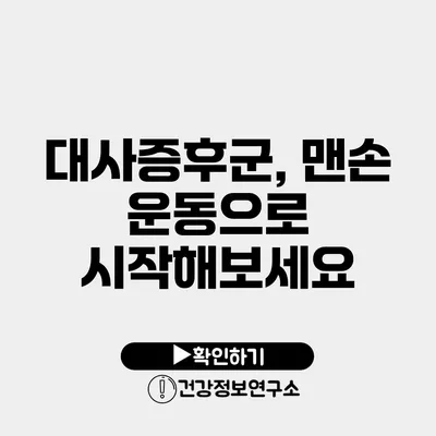 대사증후군, 맨손 운동으로 시작해보세요