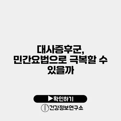 대사증후군, 민간요법으로 극복할 수 있을까?