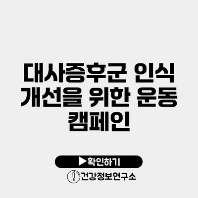 대사증후군 인식 개선을 위한 운동 캠페인