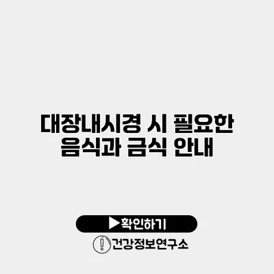 대장내시경 시 필요한 음식과 금식 안내