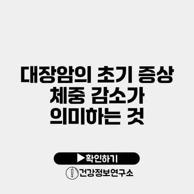 대장암의 초기 증상 체중 감소가 의미하는 것