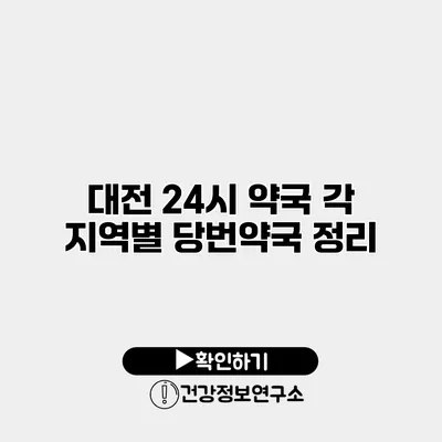 대전 24시 약국 각 지역별 당번약국 정리