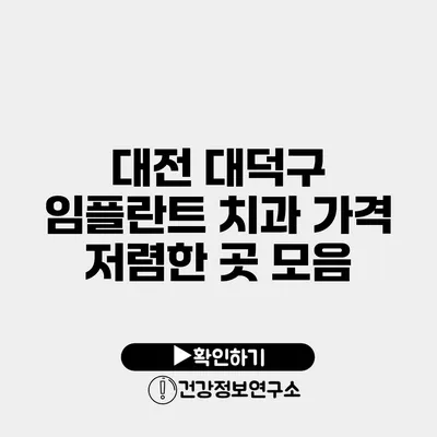 대전 대덕구 임플란트 치과 가격 저렴한 곳 모음