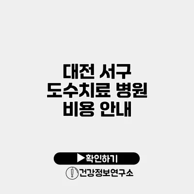 대전 서구 도수치료 병원 비용 안내