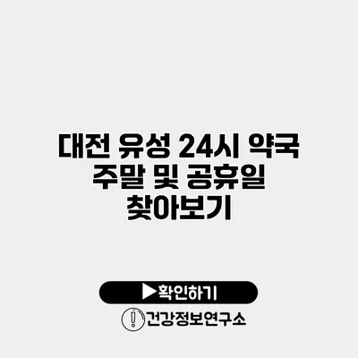 대전 유성 24시 약국 주말 및 공휴일 찾아보기