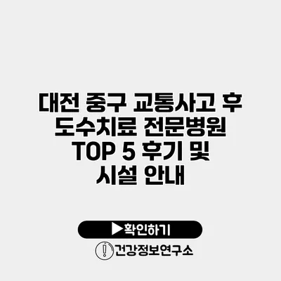 대전 중구 교통사고 후 도수치료 전문병원 TOP 5 후기 및 시설 안내